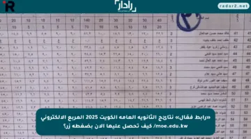 «رابط فعَال» نتائج الثانوية العامة الكويت 2025 المربع الإلكتروني moe.edu.kw/ كيف تحصل عليها الآن بضغطة زر؟